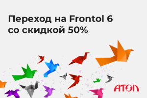 Скидка 50% при переходе на Frontol 6