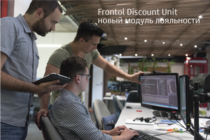 Frontol Discount Unit – новый модуль лояльности